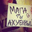 Avatar of player МАГА ЧУРКОКОЛ