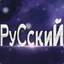 РуСскиЙ