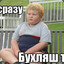Бухляш