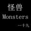 【十九】怪兽Mondters