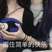 握住简单的快乐