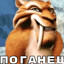 Поганец