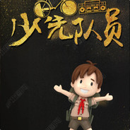 少先队员丶