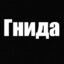 Гнида