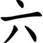 电死了三个憨批