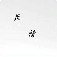 长情what