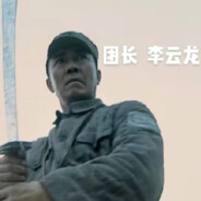 独立团团长…李云龙