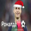 кристина ronalьdo