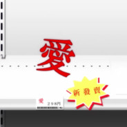 售價298日元的愛