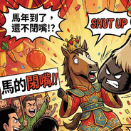 馬的閉嘴啦!