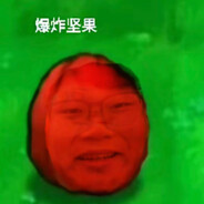 爆炸坚果~徐仡勋