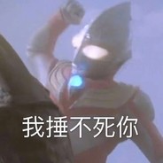 她和残局皆遗憾