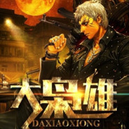 灬冠世丶一战灬