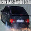 я с ебaного села
