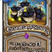 БОМБА-РЖОМБА