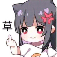 下北澤天才胡桃好似喵~