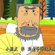 梵抖花园牛爷爷