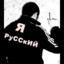 Я РУССКИЙ