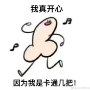 一根快乐的几把