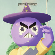 уникальная гнида