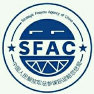 中国国家战略忽悠局SFAC