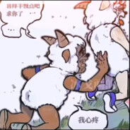 喜羊羊轻点美羊羊怕疼