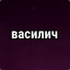 василич