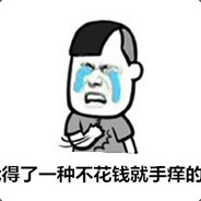 别游我，自己会冲