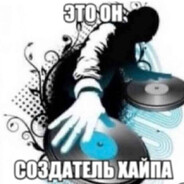 создатель хайпа