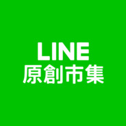LINE原創市集