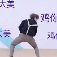 电脑玩家蔡徐坤