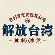 中国必将收复台湾