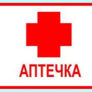 АПТЕЧКА