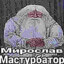 Мирослав Мудрый