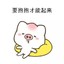 憨憨