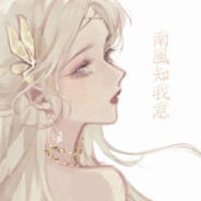 南风知我意