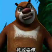 狗熊岭第一突破手熊大