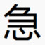 我爷87才抱孙子 你急啥