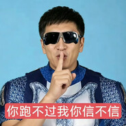 你跑的过我吗
