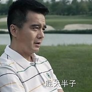 胜天半子棋同伟