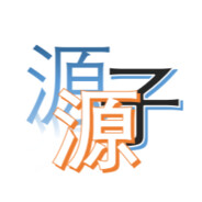 源源子