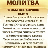 МОЛИТВА