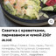Схватка с креветками 250 грамм