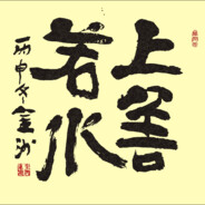 上善若水