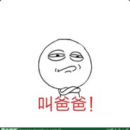 你爸爸还是你爸爸