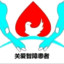 浙江省精神病院院长