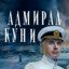 Адмирал Куни