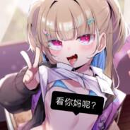 请叫我白给小子