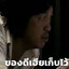 น้าเด๋อสั่งลุย