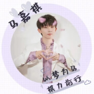 时代少年团马嘉祺